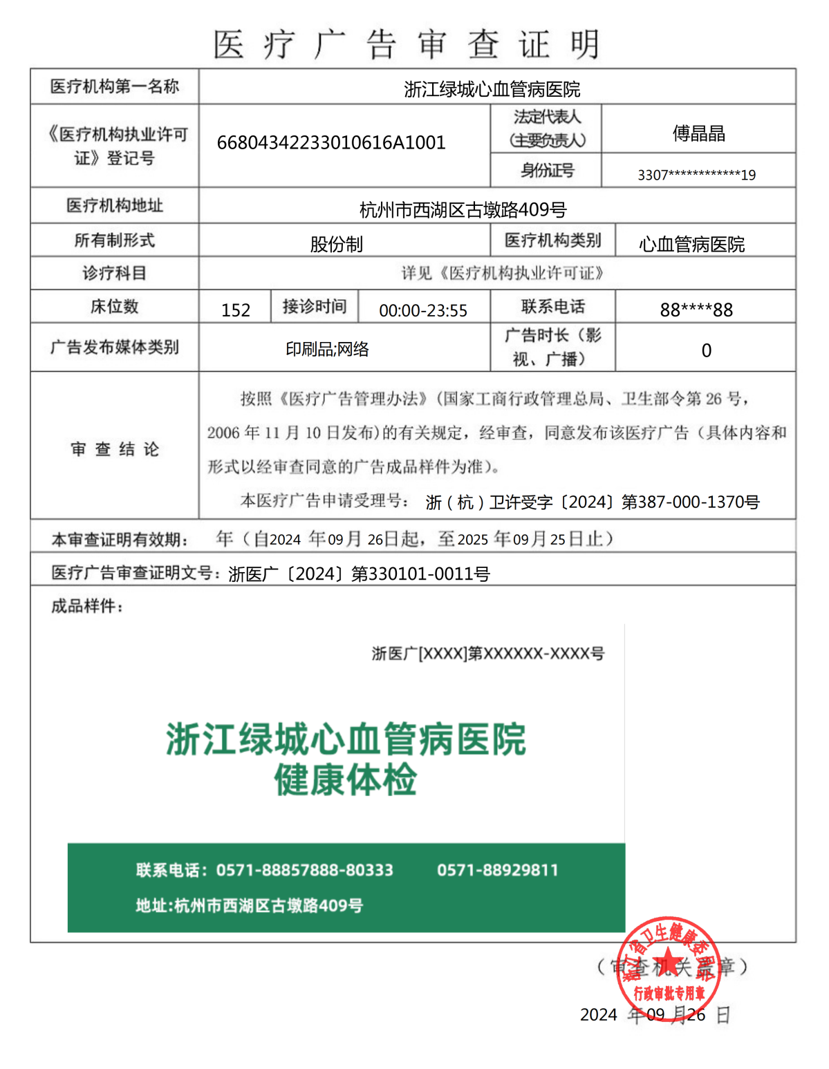 浙醫廣〔2024〕第330101-0011號-浙江綠城心血管病醫院_00.png
